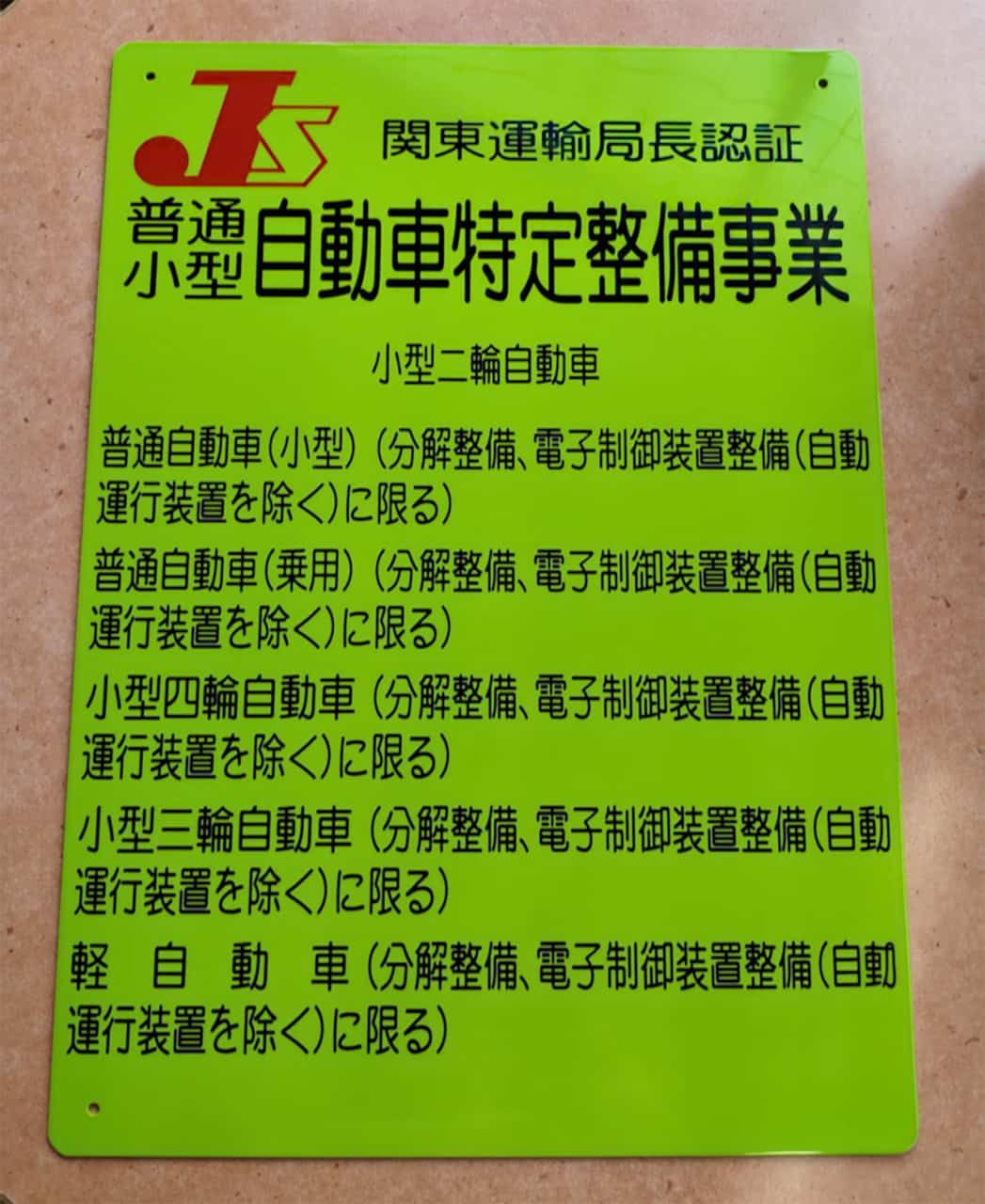 関東運輸局の自動車整備事業の認証プレート