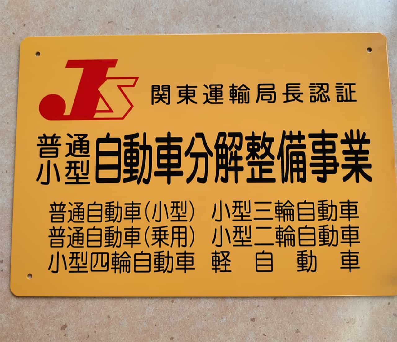 関東運輸局長認証の自動車分解整備事業プレート