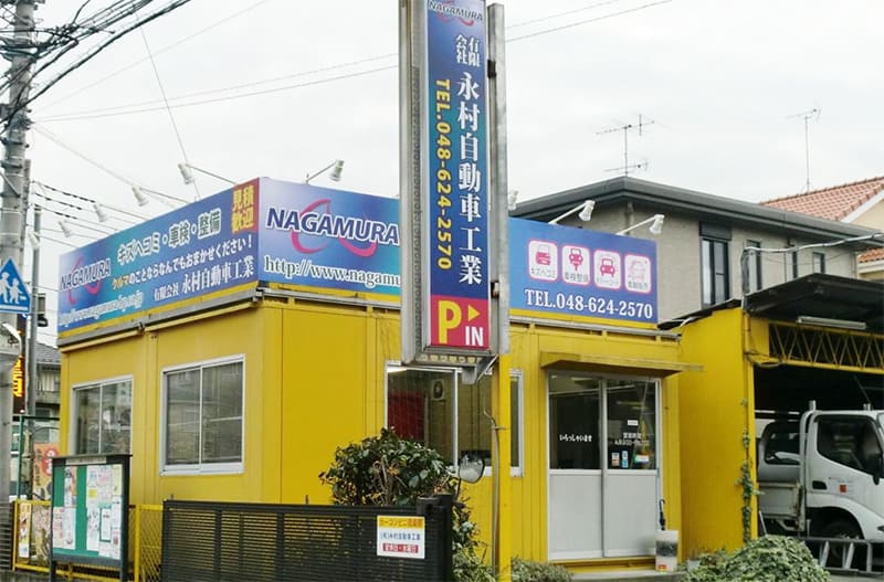 永村自動車工業外観