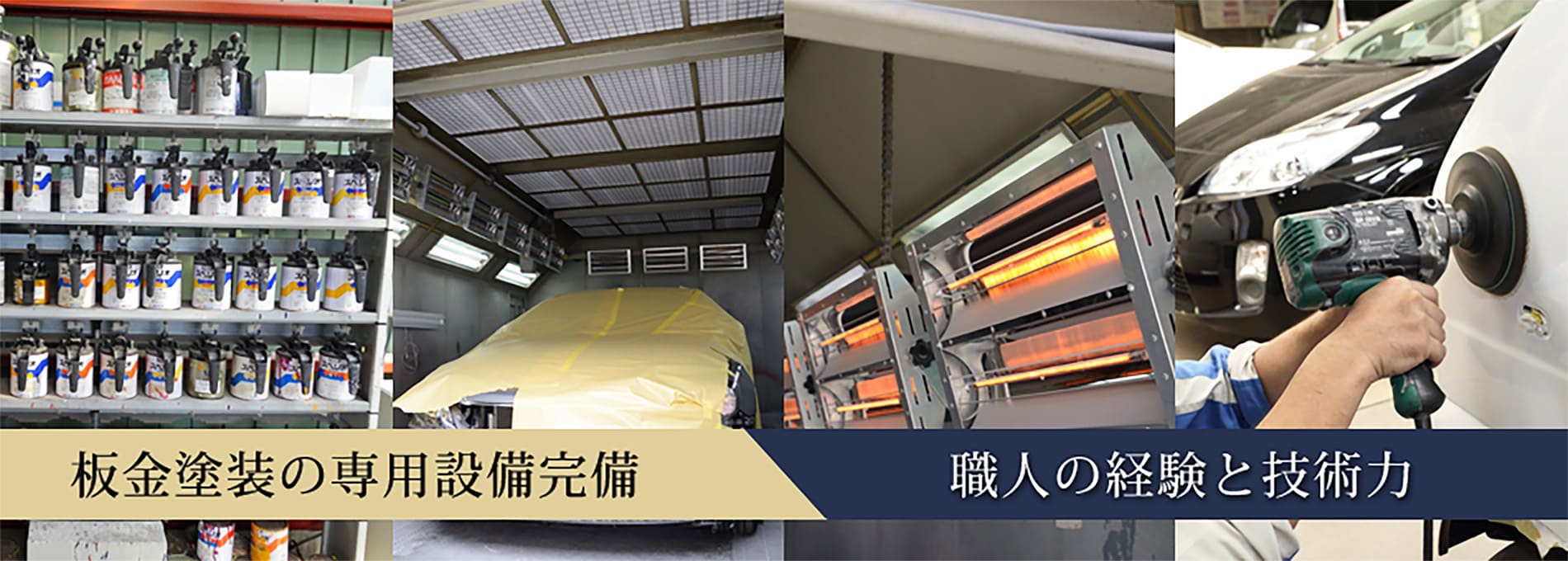 永村自動車工業は板金塗装の専用設備を完備しています