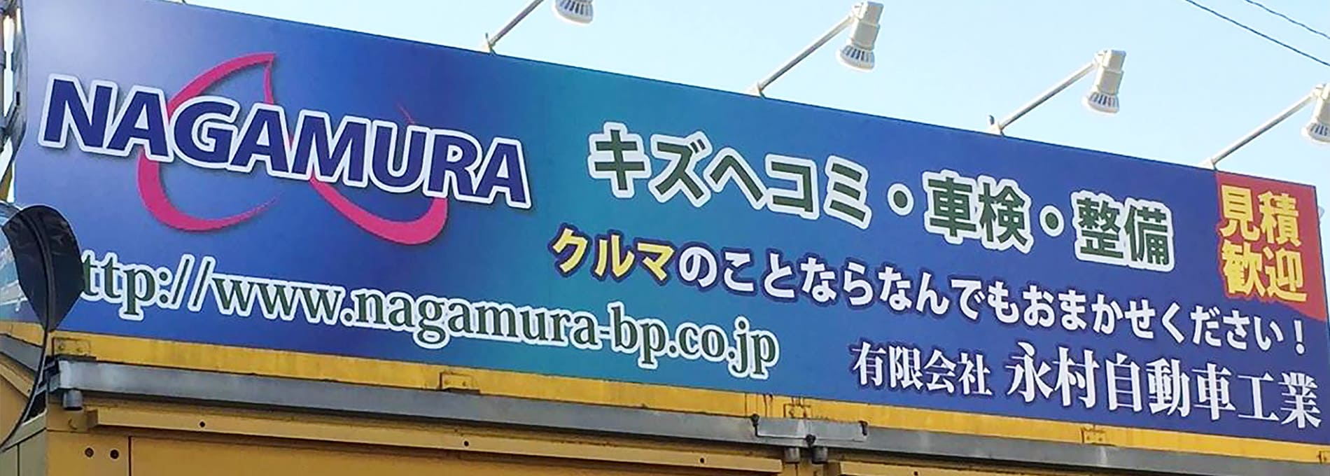 永村自動車工業看板